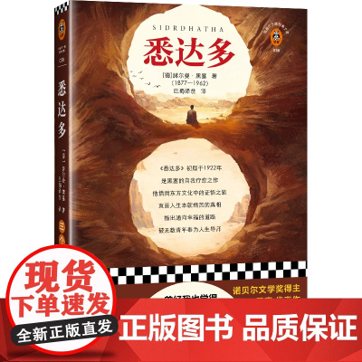 悉达多 黑塞著 杨武能译 人生很痛苦 找到安宁 诺贝尔奖 活得痛苦 寻找自我 精神内耗 东方文化 外国小说书籍