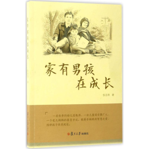 [M]家有男孩在成长-9787309126624