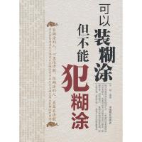 正版新书]可以装糊涂-但不能犯糊涂华阅 编9787504469595
