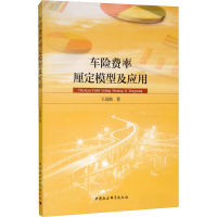 音像车险厘定模型及应用王选鹤