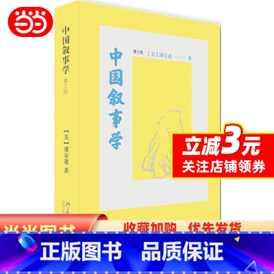 [正版] 书籍中国叙事学(第2版)浦安迪 中国叙事传统 读懂三国演义、水浒传、金瓶梅、红楼梦、西游记 北京大学出版社