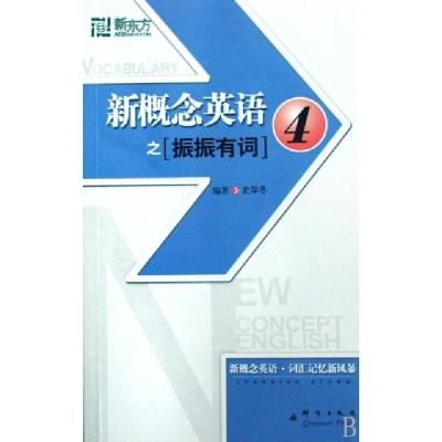 正版新书]新概念英语之振振有词(4)史学冬9787800808807