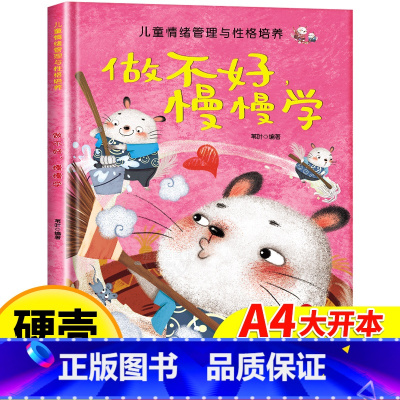 [精装硬壳]做不好慢慢学 [正版]儿童情绪管理绘本 精装硬壳做不好慢慢学幼儿亲子故事绘本3–6阅读故事书岁宝宝情绪情商培