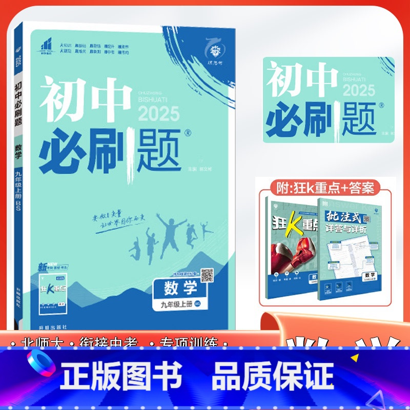 数学北师大 九年级/初中三年级 [正版]2025版初三必刷题九年级上册数学北师版初中数学必刷题9年级上学期数学书配套练习