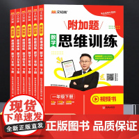 小学数学思维训练数学附加题视频书一年级二年级三四五六年级上册下册练习册学霸奥数思维逻辑训练书黄冈强化题举一反三图解汉知简