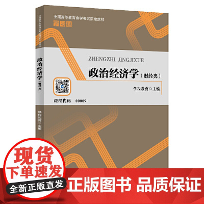 政治经济学(财经类)(全国高等教育自学考试教材学习包)