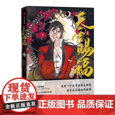 天官赐福·贰 特典版