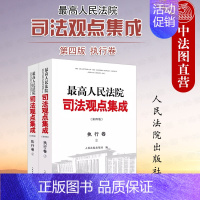 [正版]中法图 人民法院司法观点集成第四版执行卷 人民法院 类案审判执行司法实务裁判理念法律适用执行管辖担保异议复议监管