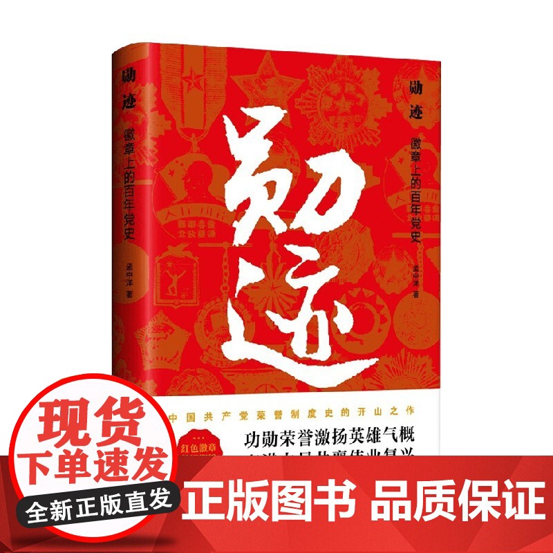 勋迹 徽章上的百年党史 孟中洋 著 政治