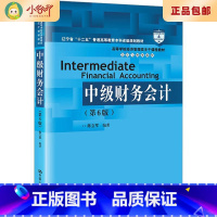[正版]二手中级财务会计(第6版) 陈立军 中国人民大学出版社