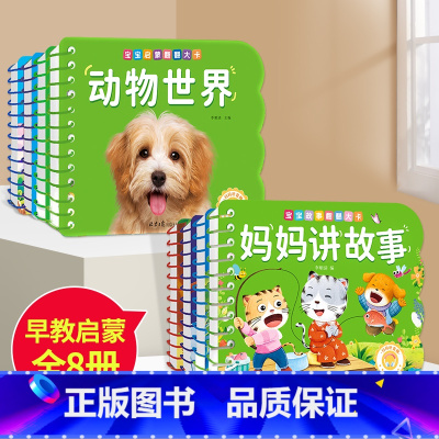 [全套8册]启蒙认知4册+睡前4册 [正版]撕不烂可啃咬 婴幼儿启蒙认知早教书 婴儿绘本0-1-2-3岁宝宝书籍一岁半两