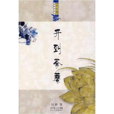 正版新书]浪漫古典行乐府卷(开到荼糜)何灏9787535436528