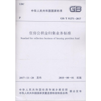 [M]住房公积金归集业务标准-1511231364