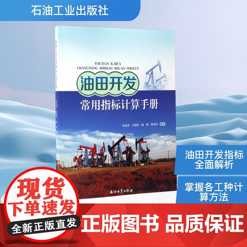 油田开发常用指标计算手册 朱金龙等 编 石油 天然气工业专业科技 正版图书籍 石油工业出版社