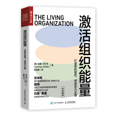 正版新书]激活组织能量:打造有机组织,创造非凡业绩[美]诺曼·