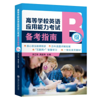 醉染图书高等学校英语应用能力备考指南(B级)9787313247575