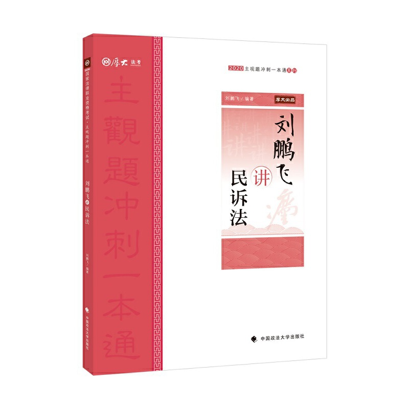 正版新书]主观题冲刺一本通•刘鹏飞讲民诉法 2020刘鹏飞9787562