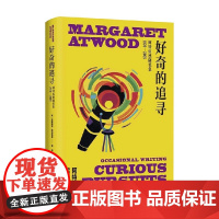好奇的追寻 玛格丽特•阿特伍德 著 小说