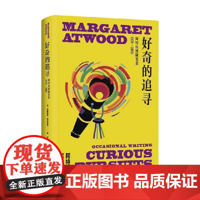 好奇的追寻 玛格丽特•阿特伍德 著 小说