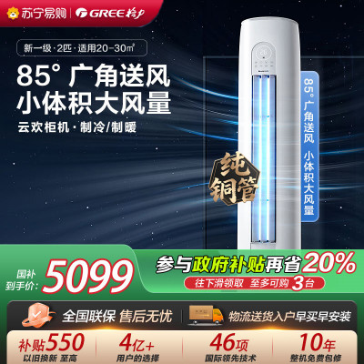 [格力官方旗舰店]格力空调云欢新能效2匹变频冷暖柜机空调 KFR-50LW/NhGr1Bt 家用冷暖低音 新一级能效