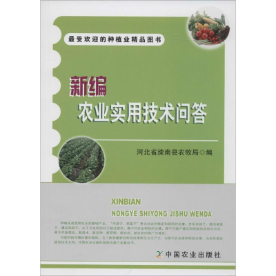 [M]新编农业实用技术问答-9787109187665