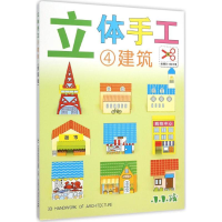 [M]立体手工-9787553490182