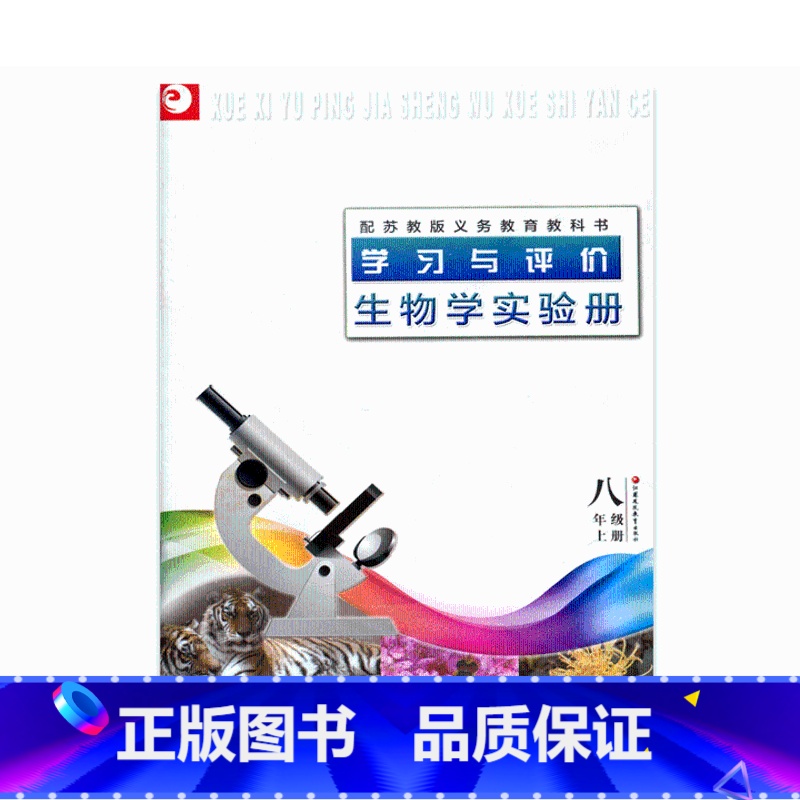 [正版]学习与评价·生物学实验册 八年级上册8上 苏教版