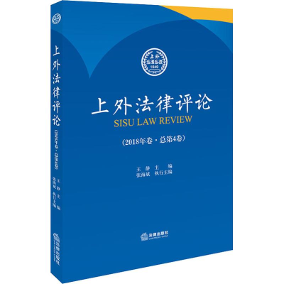 醉染图书上外律评(2018年卷·总第4卷)9787519730789