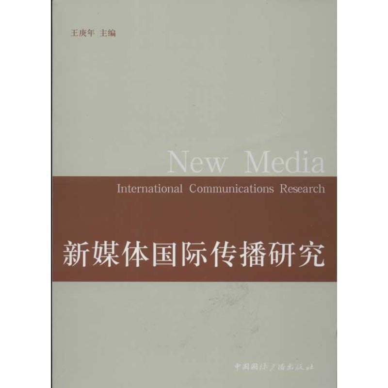 正版新书]新媒体国际传播研究王庚年9787507834376