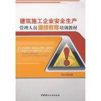 正版新书]建筑施工企业安全生产管理人员继续教育培训教材冯小川