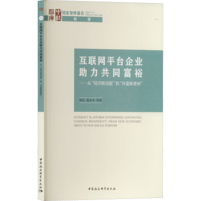 [M]互联网平台企业助力共同富裕——从