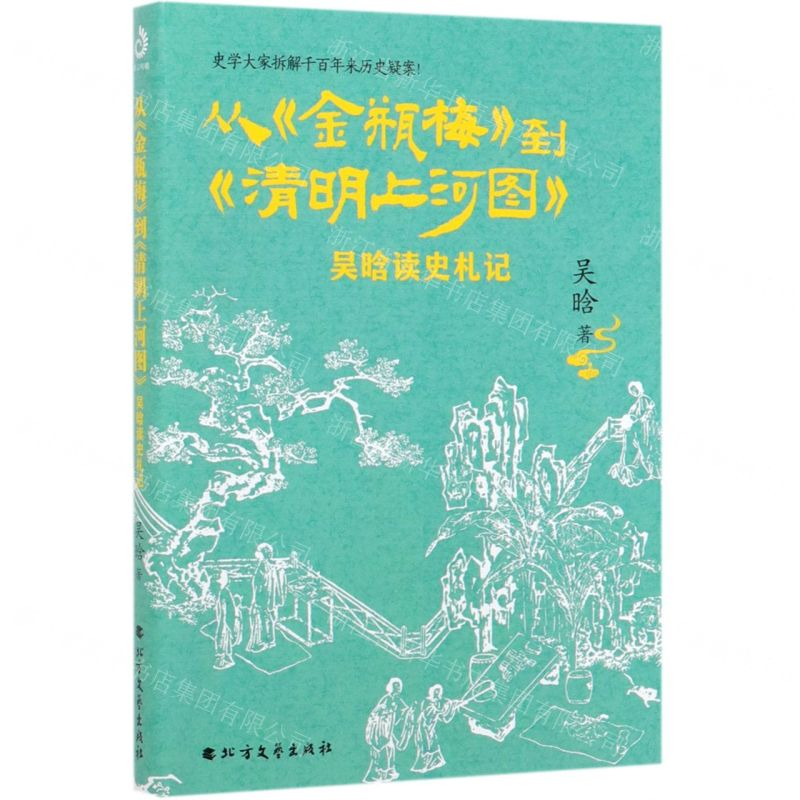 [M]从金瓶梅到清明上河图(吴晗读史札记)-9787531746867