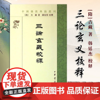 三论玄义校释--中国佛教典籍选刊 吉藏 著 繁体竖排版 研究三论宗及中国f教史和研究印度f教史的重要参考书 中华书局97