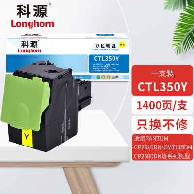 科源CTL-350Y黄色粉盒LH-CTL350Y适用奔图CP2510DN CM7115DN CP2500DN(智享版)