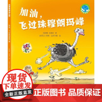 《加油,飞过珠穆朗玛峰》(“我爱地球幼儿园”系列科普图画书)