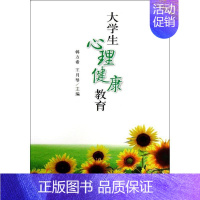 [正版]文轩大学生心理健康教育/韩方希 韩方希,王月琴 书籍 书店 科学出版社