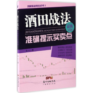 醉染图书酒田战法准确提示买卖点9787545451788