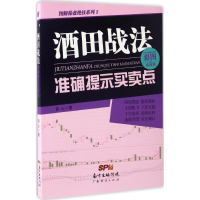 醉染图书酒田战法准确提示买卖点9787545451788