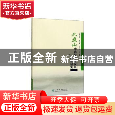 正版 六盘山中药材发展战略研究 韩蕊莲 中国林业出版社 97875219