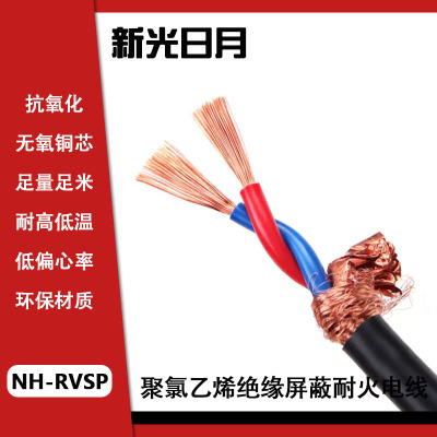 新光日月聚氯乙烯绝缘屏蔽耐火电线NH-RVSP 2×1mm²/米