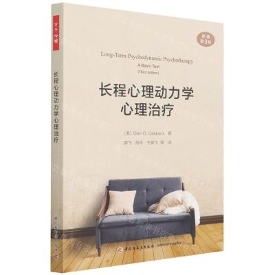 [N]长程心理动力学心理治疗(原著第3版)-9787518437320