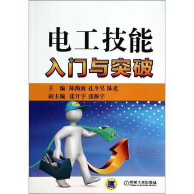 正版新书]电工技能入门与突破陈海波9787111440536