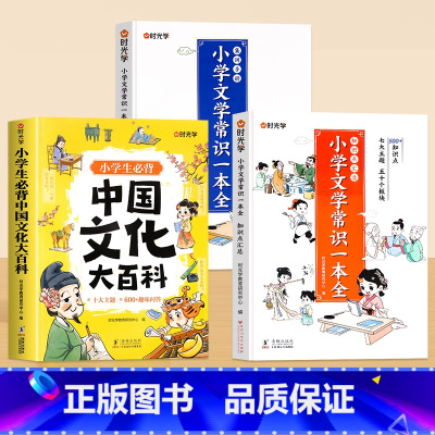 [全3册]中国文化大百科+小学文学常识学与练 小学通用 [正版]时光学小学必背中国文化大百科文学常识漫画图解小学语文基础