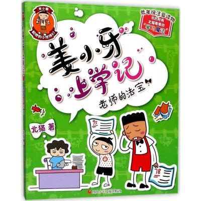 姜小牙上学记:老师的法宝