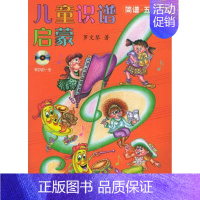 [正版]儿童识谱启蒙(简谱五线谱)(附DVD光盘一张)罗文琴编著幼儿音乐早教书籍零基础入门早期儿童识谱培训教学练习艺术音