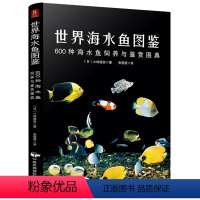 [正版]世界海水鱼图鉴:600种海水鱼饲养与鉴赏图典 观赏鱼类养殖入门饲养鱼大全技术热带鱼海底生物彩色图鉴神秘动物鱼类