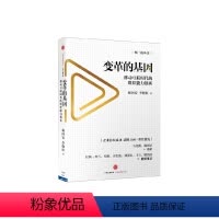 [正版]变革的基因:移动互联时代的组织能力创新 杨国安 李晓红 著 马化腾作序 出版社图书 书 书籍