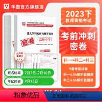 [高中语文]+综合素质+教育知识与能力 [正版]华图2023年教师资格证考试小学冲刺押题卷综合素质教育教学知识与能力押题