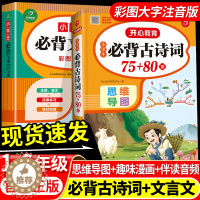 [醉染正版]小学生必背古诗词75十80首人教版文言文大全一本通小学一到六年级一年级二年级三四五语文阅读与训练古诗文129