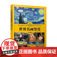 世界名画鉴赏 珍藏版 世界文化鉴赏系列 《深度文化》编委会 编著 艺术
